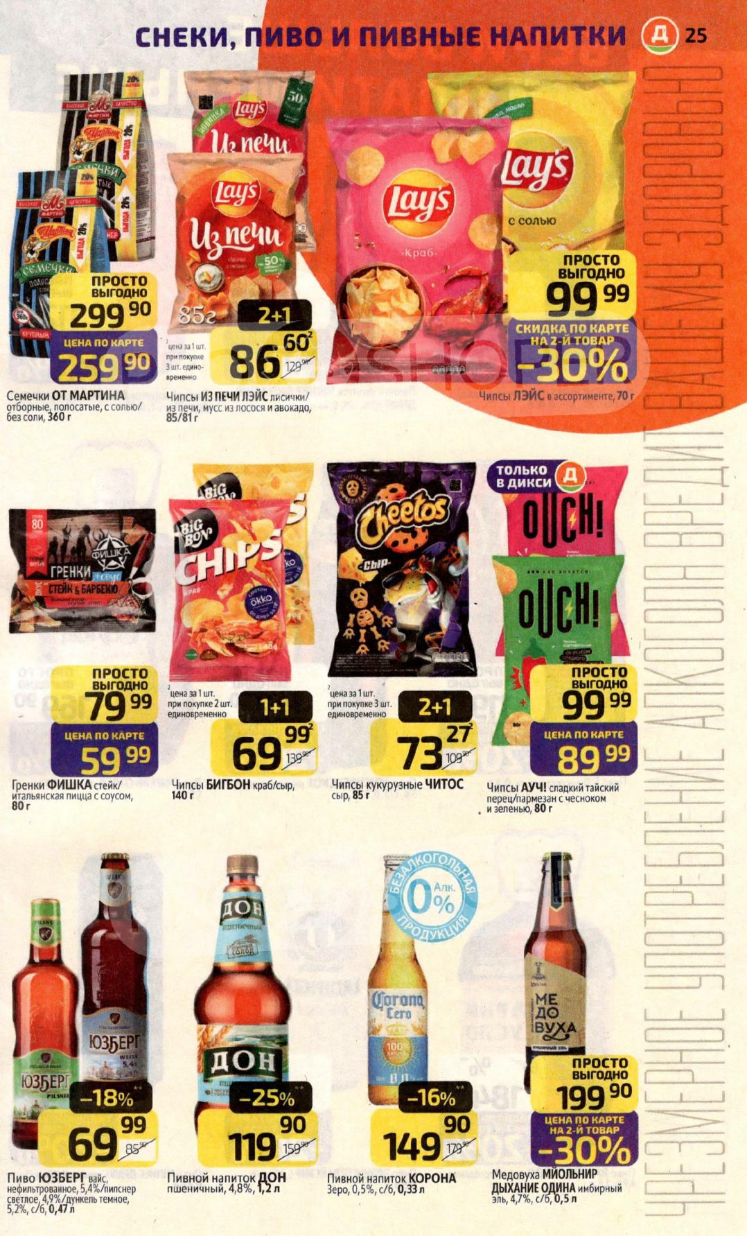 Цены на снеки со скидкой